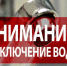 Отключение воды - Камско-Устьинский район