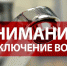 Временное отключение воды - Камско-Устьинский район