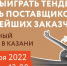 Бесплатный семинар в Казани: «Как выиграть тендер и стать поставщиком крупнейших заказчиков» - Камско-Устьинский район