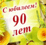 90-летний юбилей отмечает Билалов Шагит Абдулхакович - Камско-Устьинский район