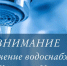 Временное отключение воды - Камско-Устьинский район