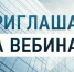 Вебинар на тему: «Таможенное регулирование экспортной деятельности» - Камско-Устьинский район