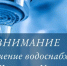 Отключение воды - Камско-Устьинский район