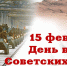 Обращение Главы Камско-Устьинского муниципального района Наиля Альбертовича Вазыхова, по случаю Дня памяти о россиянах, исполнявших служебный долг за пределами Отечества - Камско-Устьинский район