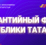 Предприниматели Татарстана, благодаря гарантийной поддержке, смогли привлечь 2,5 млрд рублей по нацпроекту за I квартал 2024 года - Камско-Устьинский район