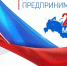 Поздравление Главы МР с Днем российского предпринимательства - Камско-Устьинский район
