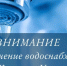 Временное отключение воды - Камско-Устьинский район