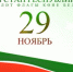 Поздравление Главы с Днем Государственного флага Республики Татарстан - Камско-Устьинский район
