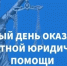 День оказания бесплатной юридической помощи - Камско-Устьинский район