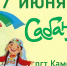 Приглашаем на национальный праздник "Сабантуй" - Камско-Устьинский район