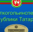 Госалкогольинспекция Республики Татарстан сообщает: - Камско-Устьинский район
