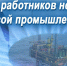 Поздравление Главы МР с Днем работников нефтяной и газовой промышленности - Камско-Устьинский район