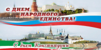 Поздравление Главы МР с Днем народного единства и Днем Конституции Республики Татарстан - Камско-Устьинский район