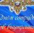 Поздравление Главы МР с Днем сотрудника органов внутренних дел Российской Федерации - Камско-Устьинский район