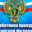 Поздравление Главы МР с Днем работника прокуратуры - Камско-Устьинский район