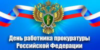 Поздравление Главы МР с Днем работника прокуратуры - Камско-Устьинский район