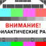 Плановые ремонтно-профилактические работы с отключением вещания программ цифрового эфирного телерадиовещания - Камско-Устьинский район